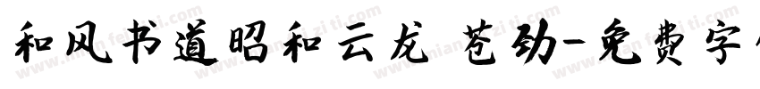和风书道昭和云龙 苍劲字体转换
